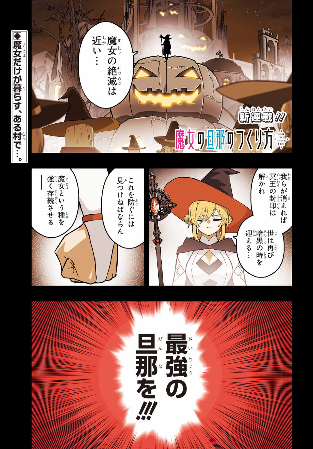 「魔女の旦那の作り方」第1話より