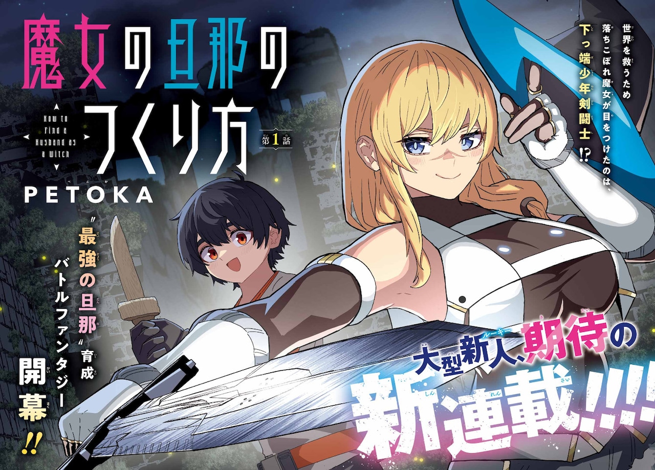 世界を救う手段は最強の旦那の育成　バトルファンタジー新連載「魔女の旦那の作り方」