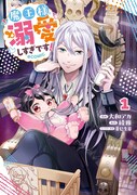 「魔王様、溺愛しすぎです！@COMIC」1巻