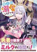 「魔王様、溺愛しすぎです！@COMIC」1巻（帯付き）