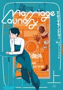 「マリッジランドリー」上巻