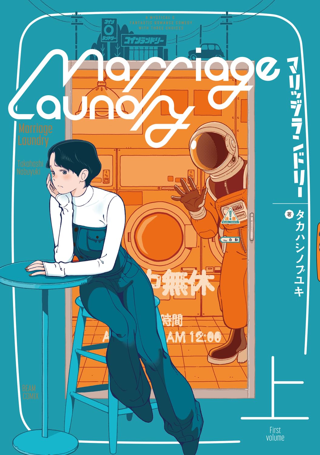「マリッジランドリー」上巻