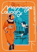 「マリッジランドリー」下巻