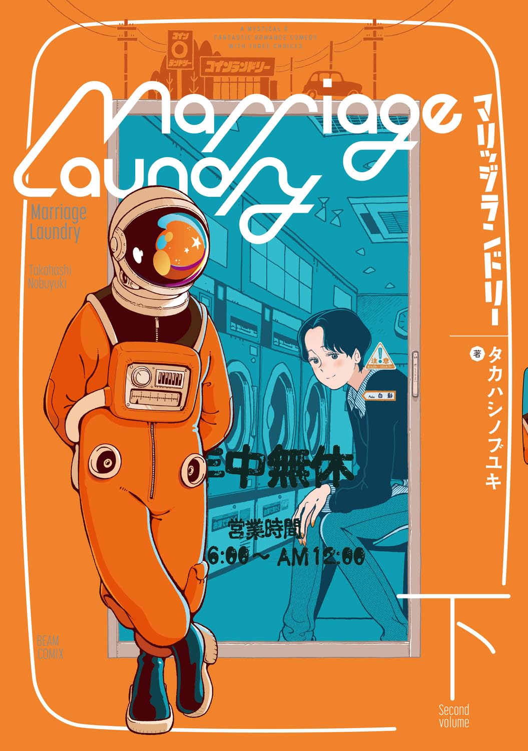 「マリッジランドリー」下巻