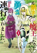 「元弟子が魔王になったせいで、勇者に連行されました。」1巻