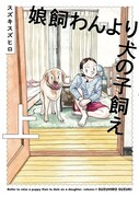 「娘飼わんより犬の子飼え」上巻