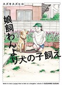 「娘飼わんより犬の子飼え」下巻