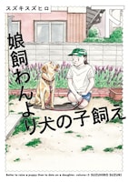 「娘飼わんより犬の子飼え」下巻