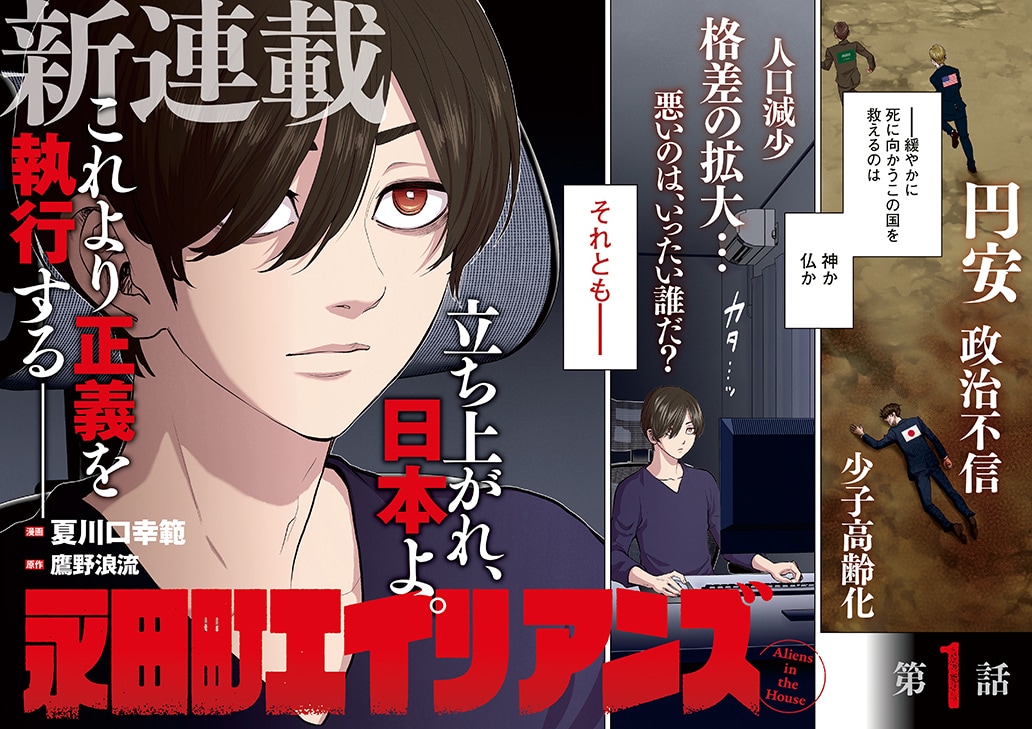 「永田町エイリアンズ」扉ページ