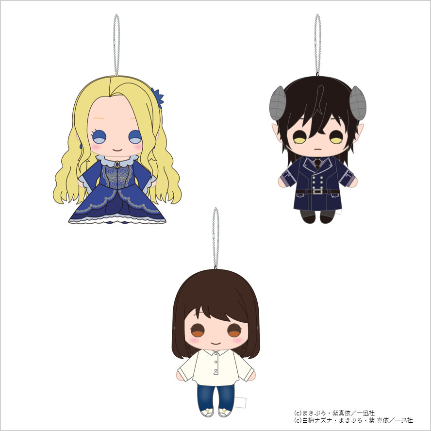 「悪役令嬢の中の人展」で販売される「ミニぬいぐるみ ボールチェーン付き」 (c)まきぶろ・紫真依／一迅社　(c)白梅ナズナ・まきぶろ・紫 真依／一迅社