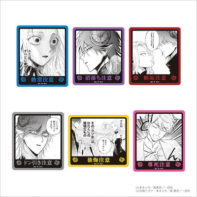 「悪役令嬢の中の人展」で販売される「注意喚起ステッカーセット」 (c)まきぶろ・紫真依／一迅社　(c)白梅ナズナ・まきぶろ・紫 真依／一迅社
