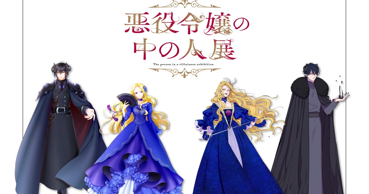 悪役令嬢の中の人展」100点超の複製原画やフォトスポット登場 