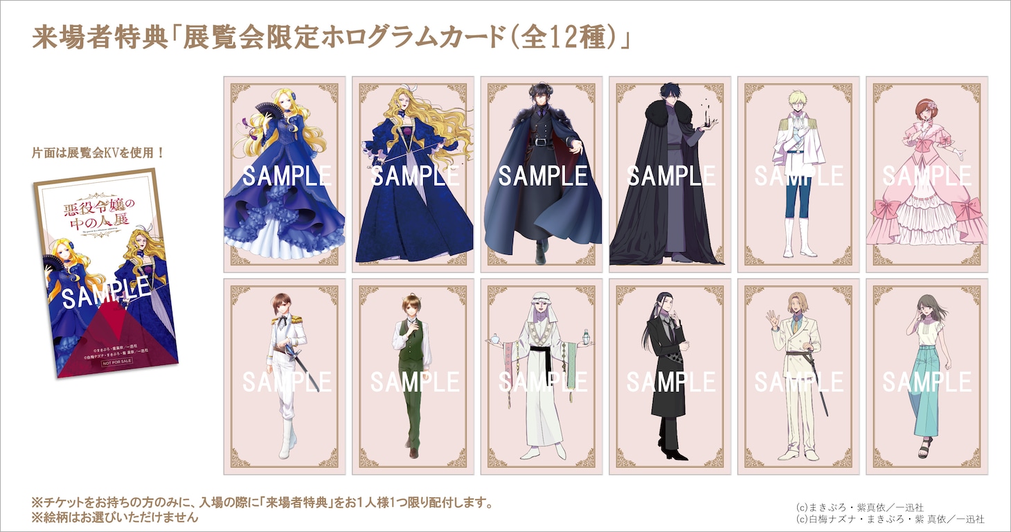 「悪役令嬢の中の人展」の来場者特典「展覧会限定ホログラムカード」 (c)まきぶろ・紫真依／一迅社　(c)白梅ナズナ・まきぶろ・紫 真依／一迅社