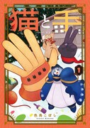 「猫と手」1巻