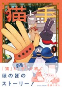「猫と手」1巻（帯付き）