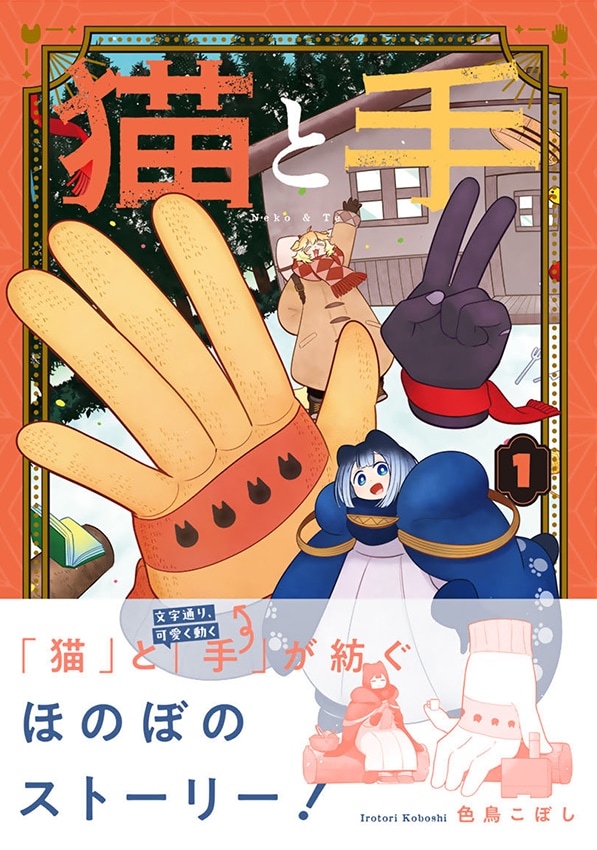 「猫と手」1巻（帯付き）