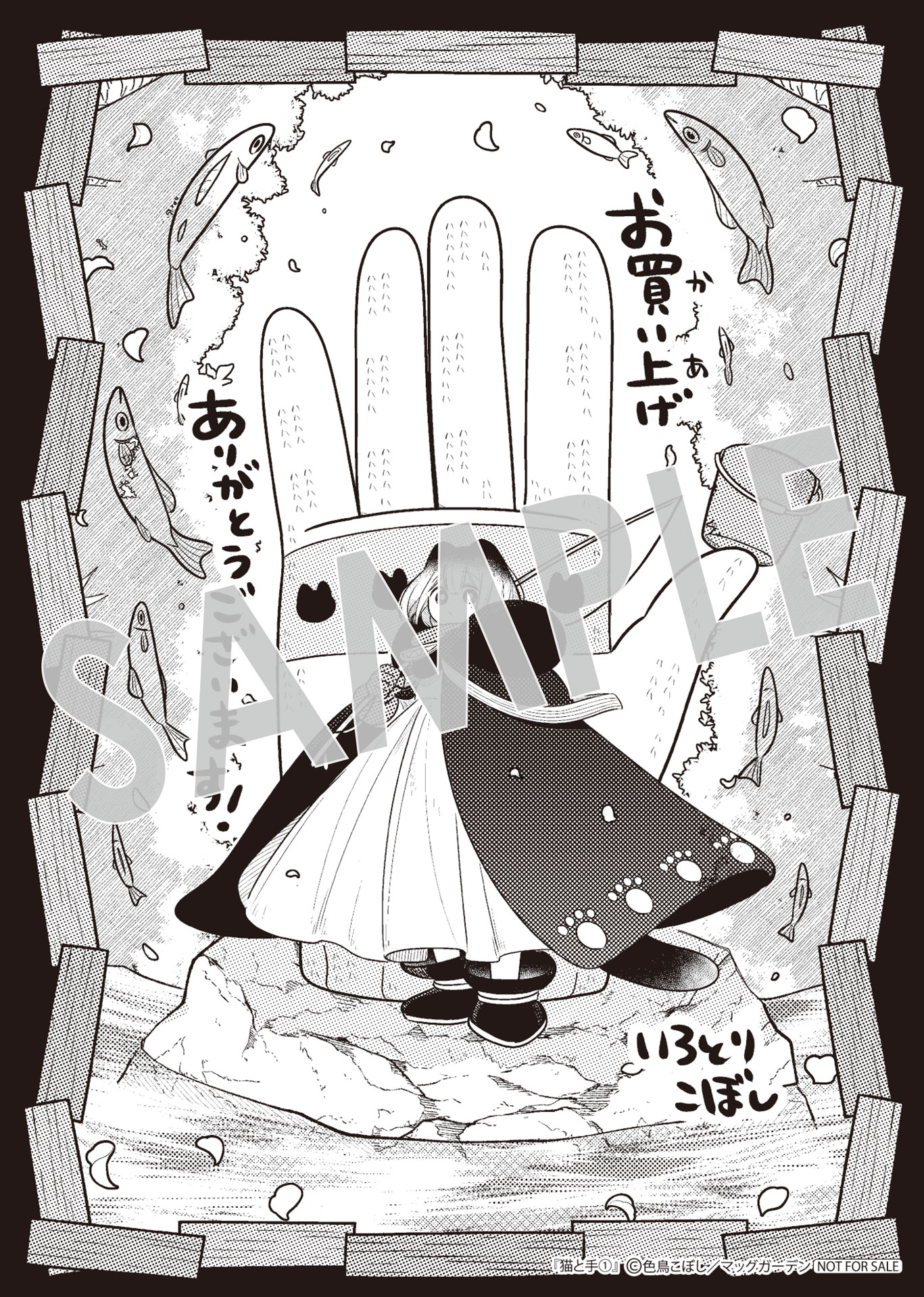 「猫と手」1巻購入特典（マッグガーデン特約店、MAG Garden Online Store、その他全国の一部書店）