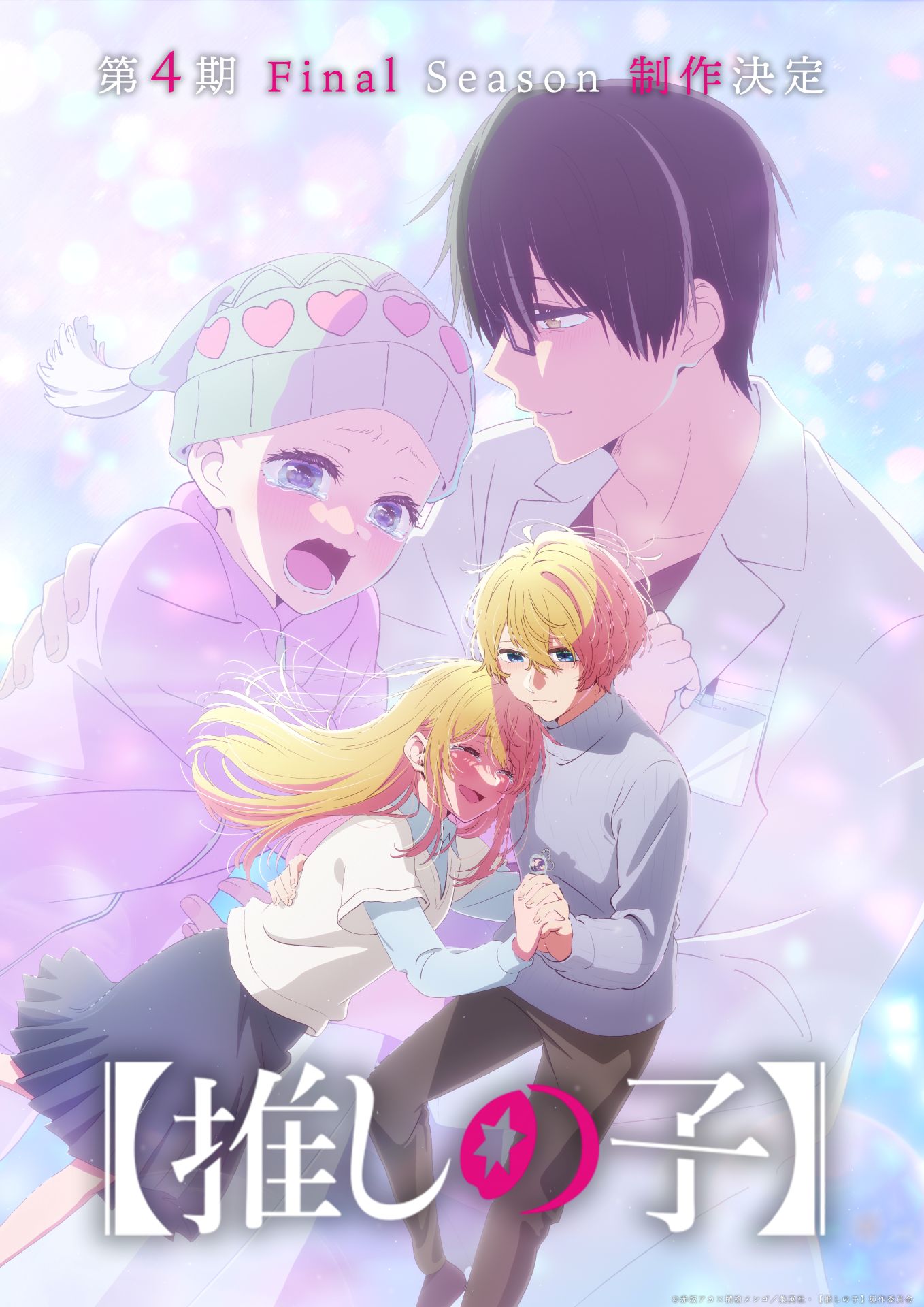 推しの子】」第3期完結記念、ゴロー＆さりなの再会を描いたビジュアル