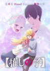 「【推しの子】」第3期完結記念、ゴロー＆さりなの再会を描いたビジュアル＆PV