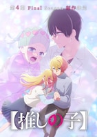 TVアニメ「【推しの子】」第3期完結記念ビジュアル