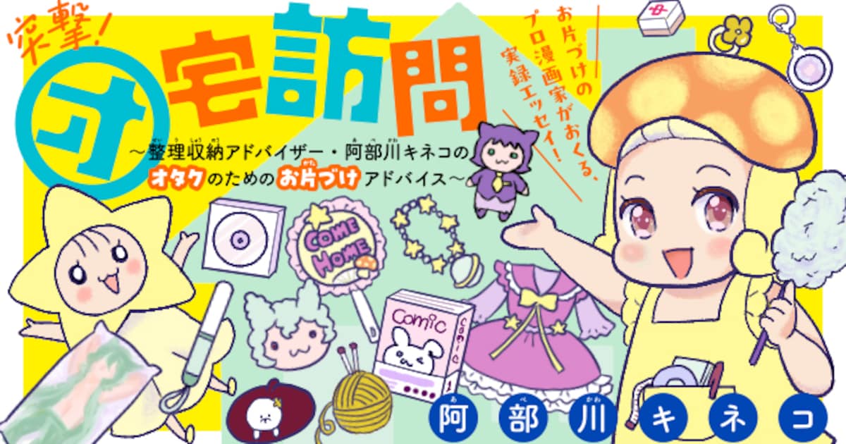 オタク必見！阿部川キネコの片付けアドバイス