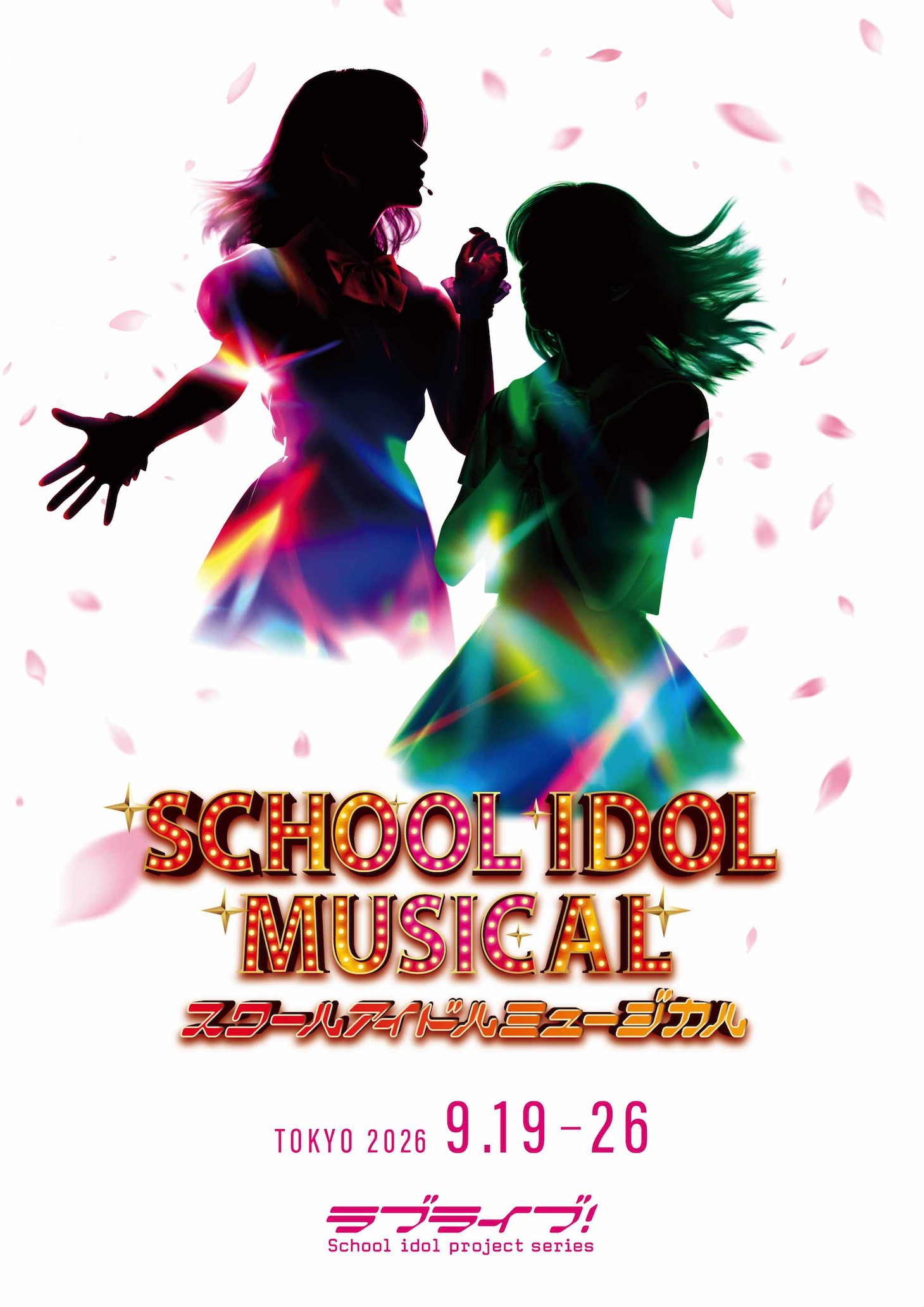 「スクールアイドルミュージカル」2026年公演のキービジュアル