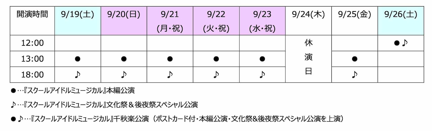 「スクールアイドルミュージカル」2026年公演のスケジュール