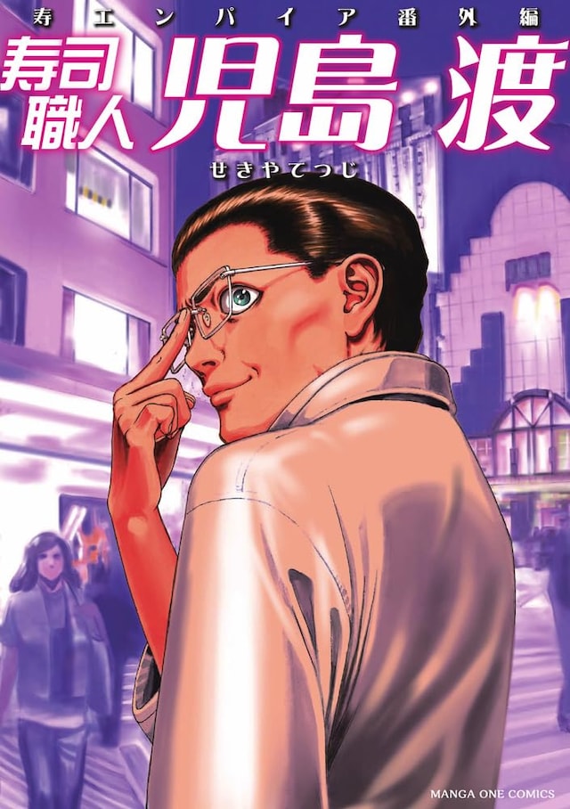 「寿司職人『児島 渡』 ～寿エンパイア番外編～」