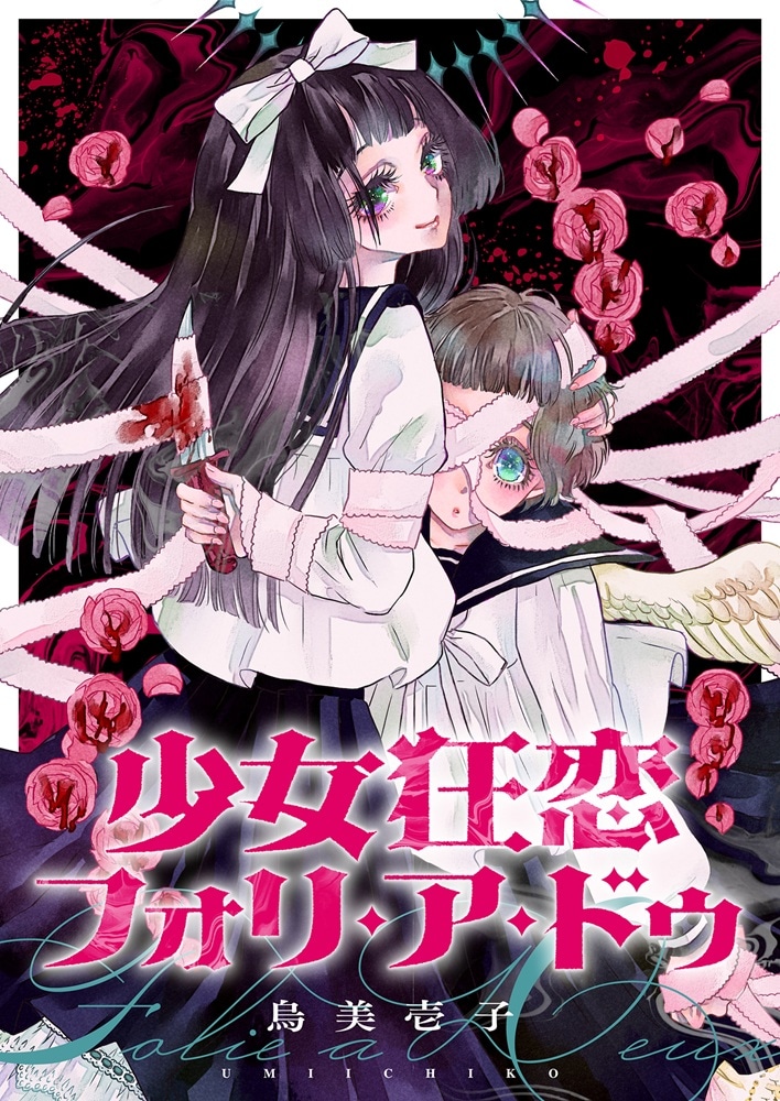 「少女狂恋フォリ・ア・ドゥ」キービジュアル