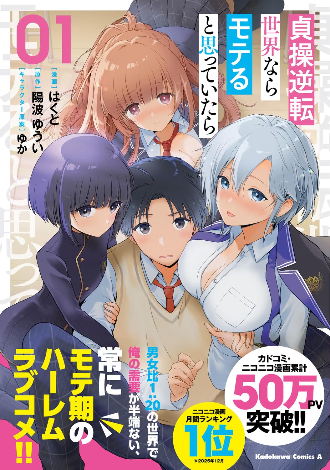 「貞操逆転世界ならモテると思っていたら」1巻（帯付き）