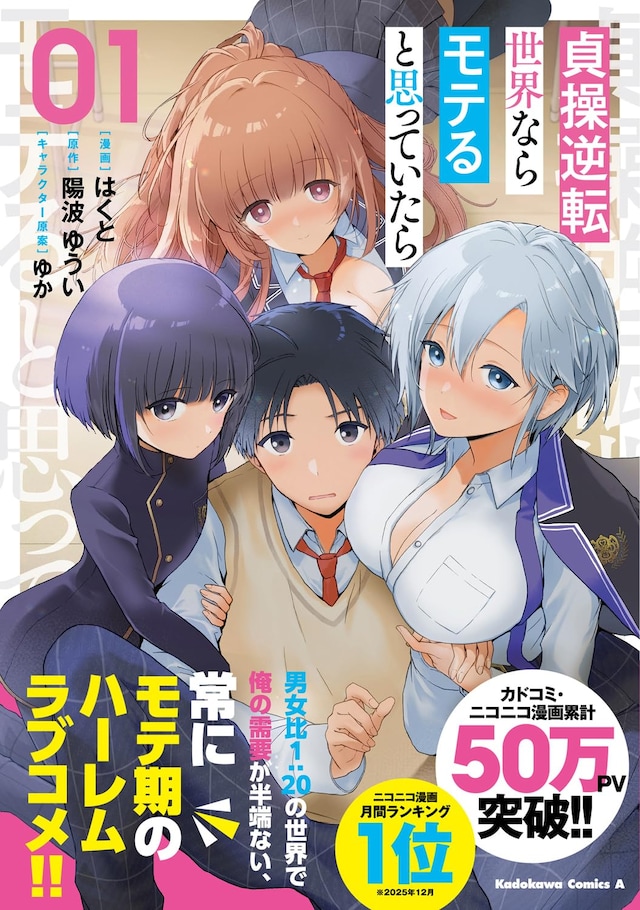 「貞操逆転世界ならモテると思っていたら」1巻（帯付き）