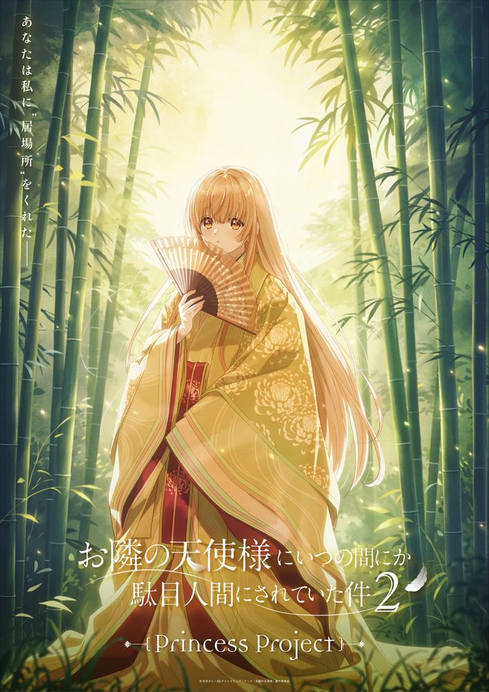 TVアニメ「お隣の天使様にいつの間にか駄目人間にされていた件」プリンセスプロジェクトの新たなビジュアル