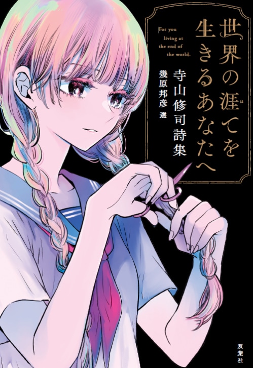 幾原邦彦が選ぶ寺山修司詩集がAudibleに、朗読は堀江瞬＆幾原自らも担当