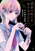 「世界の涯てを生きるあなたへ 寺山修司詩集」