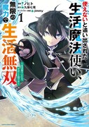 「使えないと追い出された生活魔法使い、無限の魔力で生活無双～火力役？いいえ、サポート役です～」1巻