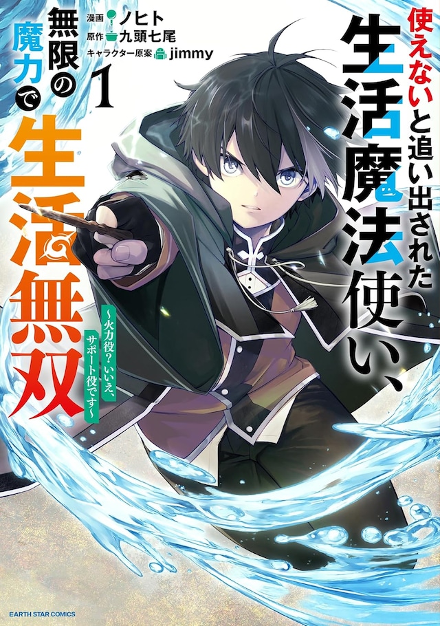 「使えないと追い出された生活魔法使い、無限の魔力で生活無双～火力役？いいえ、サポート役です～」1巻