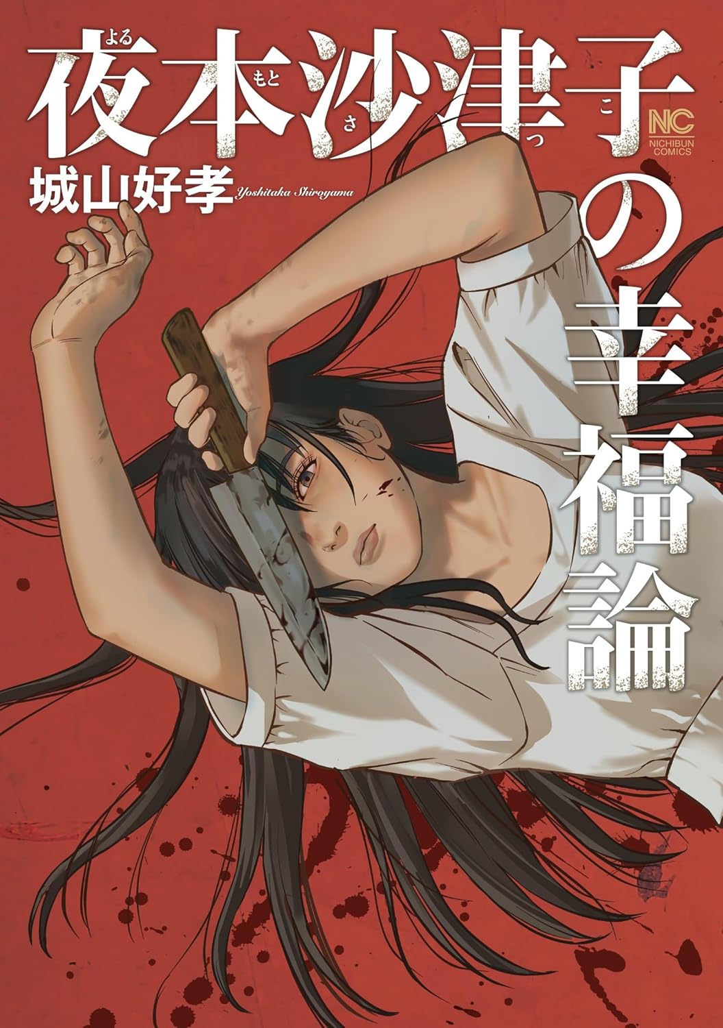 殺人依存症の女性が普通の幸せを追い求めるサスペンス「夜本沙津子の幸福論」