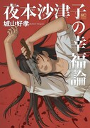 「夜本沙津子の幸福論」