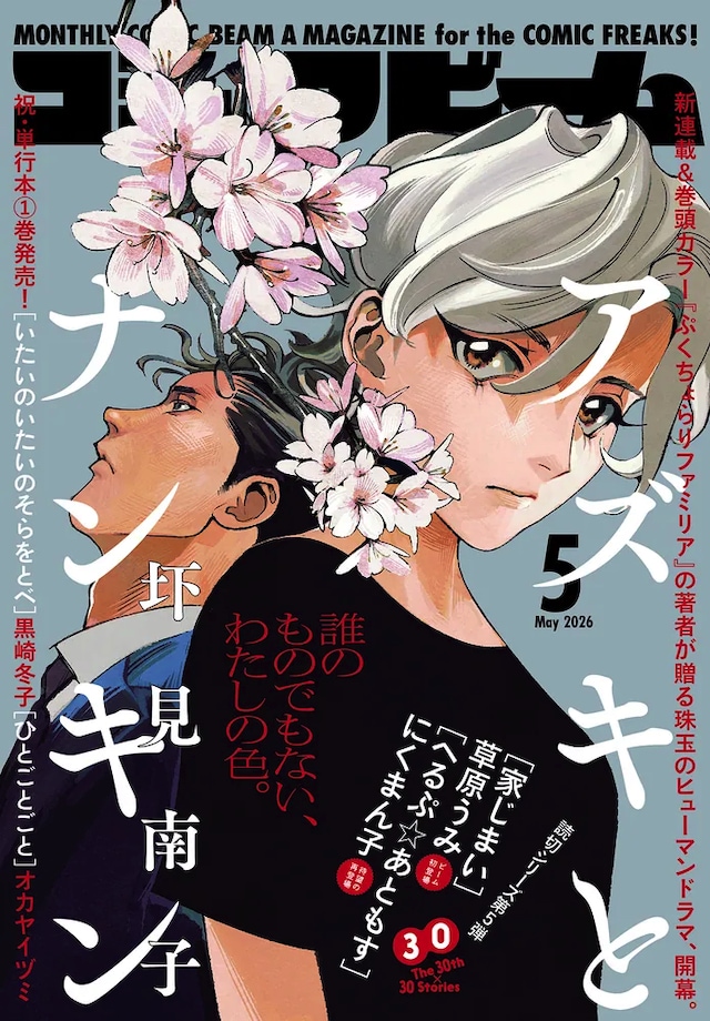月刊コミックビーム5月号
