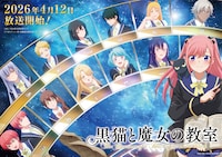 TVアニメ「黒猫と魔女の教室」第2弾メインビジュアル