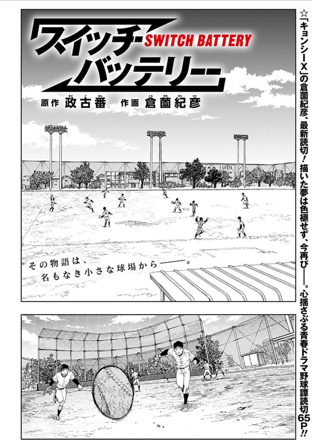 「スイッチバッテリー」 扉ページ (c)政古番・倉薗紀彦/集英社