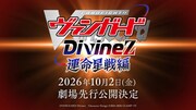 「カードファイト!! ヴァンガード Divinez 運命星戦編」の告知画像