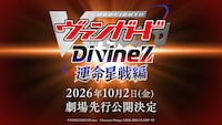 「カードファイト!! ヴァンガード Divinez 運命星戦編」の告知画像