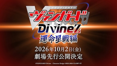 「カードファイト!! ヴァンガード Divinez 運命星戦編」の告知画像