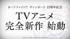 「ヴァンガード」2027年にTVアニメ完全新作が始動、「Divinez」続編は劇場先行公開