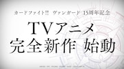 「ヴァンガード」2027年にTVアニメ完全新作が始動、「Divinez」続編は劇場先行公開