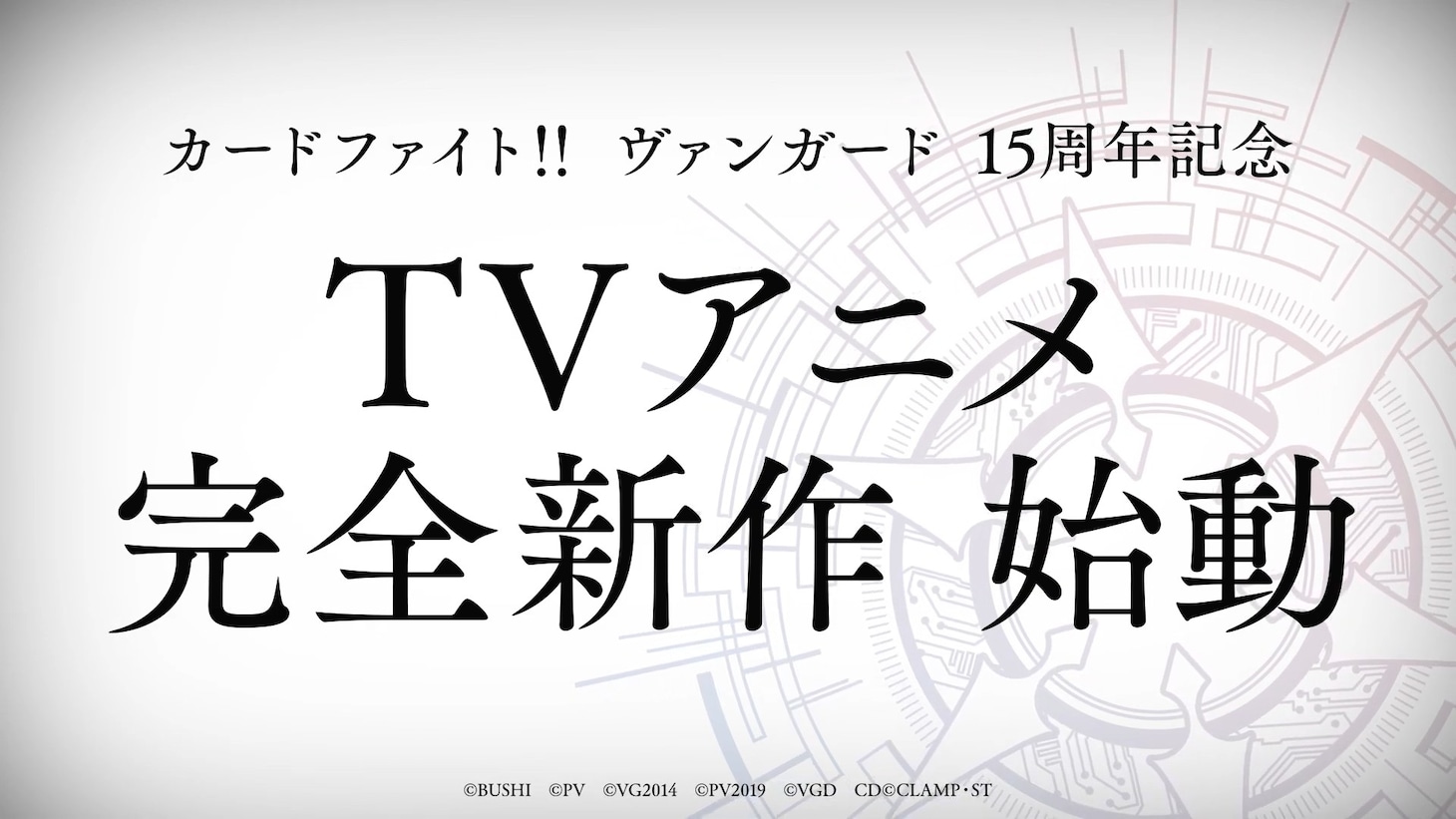 「カードファイト!! ヴァンガード」完全新作TVアニメシリーズの告知画像