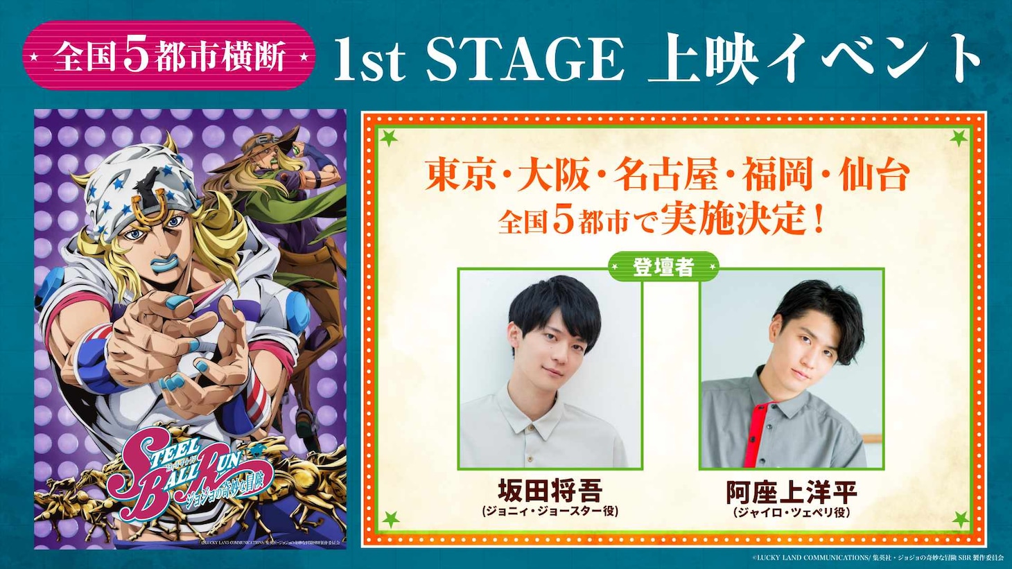 アニメ「スティール・ボール・ラン ジョジョの奇妙な冒険」1st STAGE上映イベントのバナー