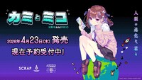 「カミとミコ」ビジュアル