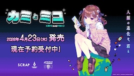 赤坂アカがシナリオ＆キャラデザ担当、ゲーム「カミとミコ」特装版に90P超えの設定資料集